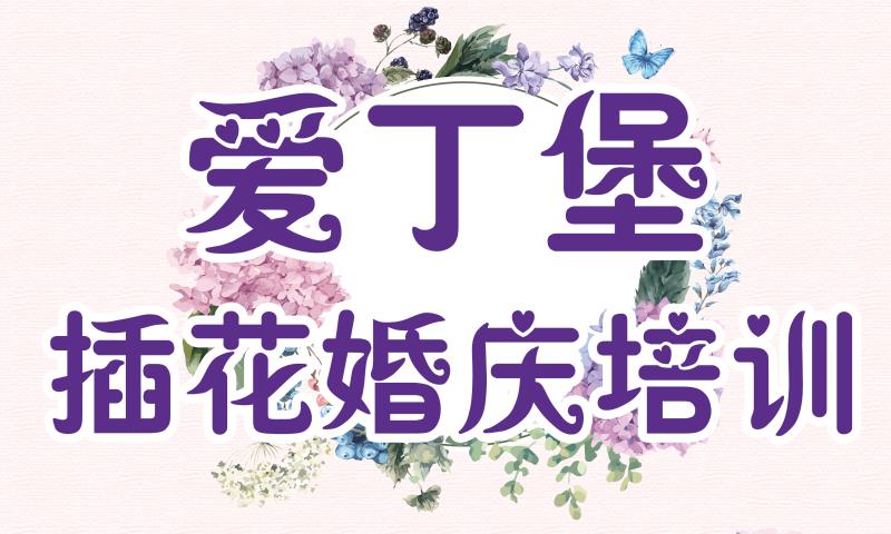 廣州愛丁堡婚慶學(xué)校怎么樣