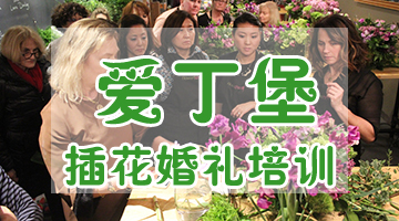 培訓花藝