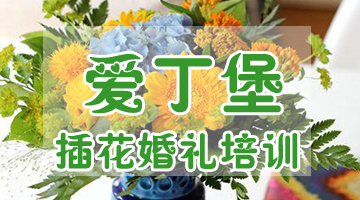 花店花藝培訓