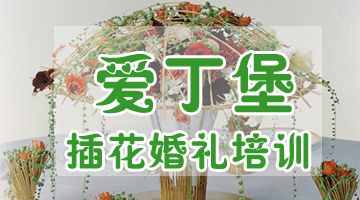 花藝培訓