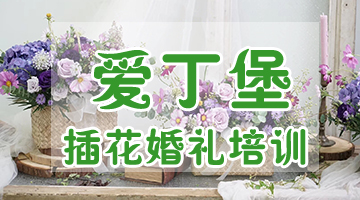 花藝培訓(xùn)班一般多少錢？